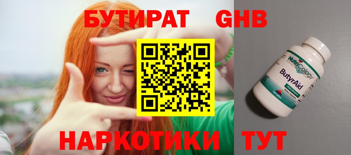 БУТИРАТ GHB Сосновоборск