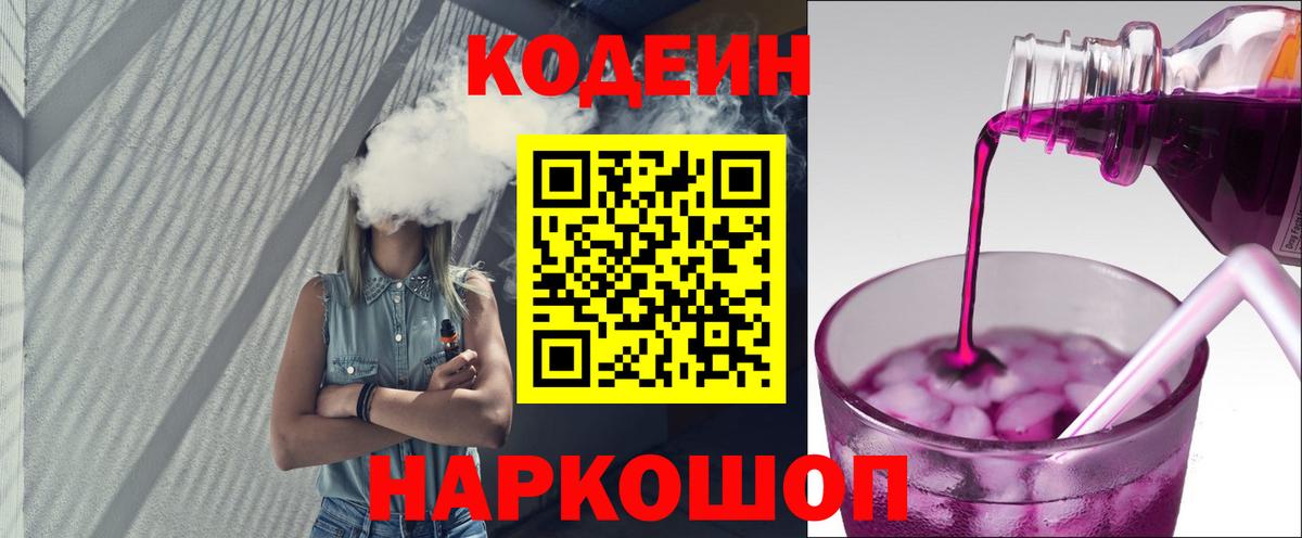 Кодеин Purple Drank Сосновоборск