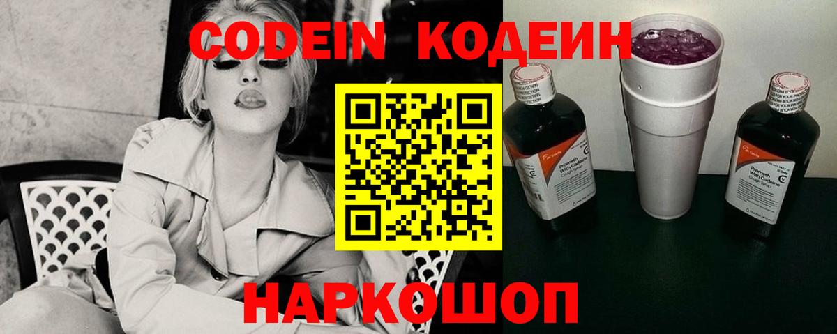 Кодеиновый сироп Lean Purple Drank  Вход с VPN  Codein Purple Drank  Сосновоборск 